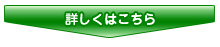 詳しくはこちら