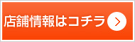 店舗情報はこちら