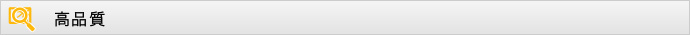 高品質