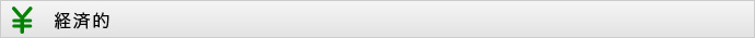 経済的
