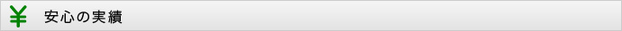 安心の実績