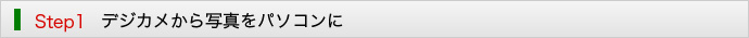 デジカメから写真をパソコンに