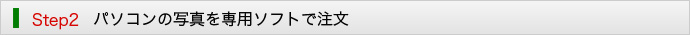 パソコンの写真を専用ソフトで注文