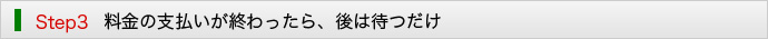 料金の支払いが終わったら、後は待つだけ