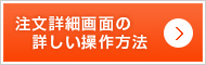 注文詳細画面の詳しい操作方法
