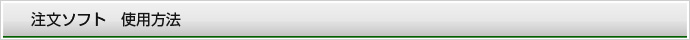 注文ソフト　使用方法