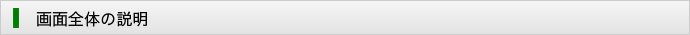 画面全体の説明