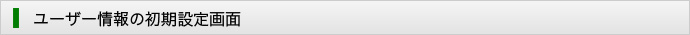 ユーザー情報の初期設定画面