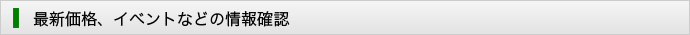 最新価格、イベントなどの情報確認