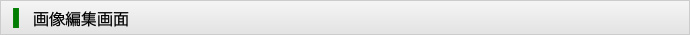 画像編集画面