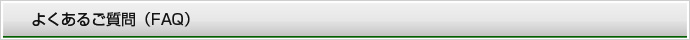 よくあるご質問