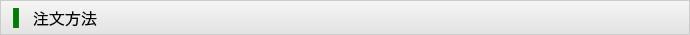 注文方法