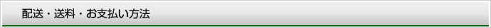 配送・送料・お支払い方法
