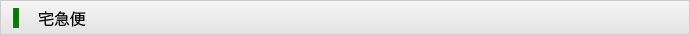 宅配便