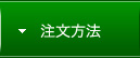 注文方法