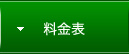 料金表