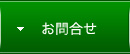 お問合せ