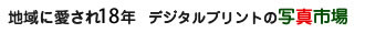 地域に愛され18年　デジタルプリントの写真市場
