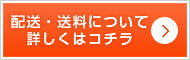 配送・送料について詳しくはコチラ